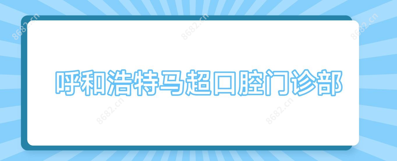 呼和浩特马超口腔门诊部