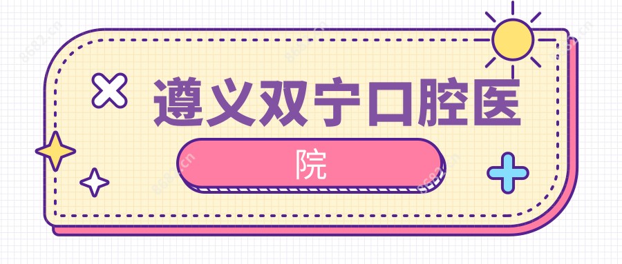 遵义双宁口腔医院