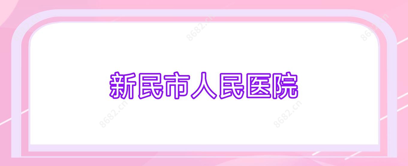 新民市人民医院