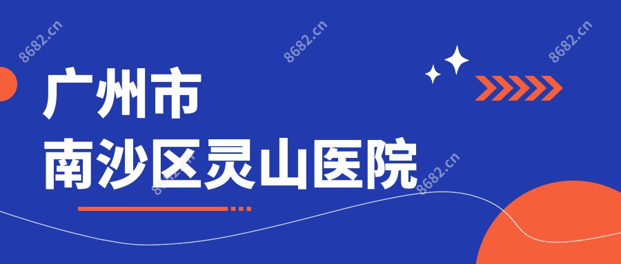 广州市南沙区灵山医院