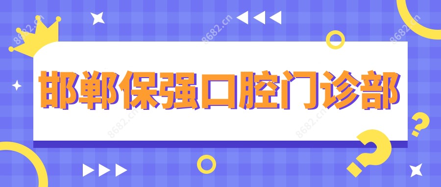 邯郸保强口腔门诊部
