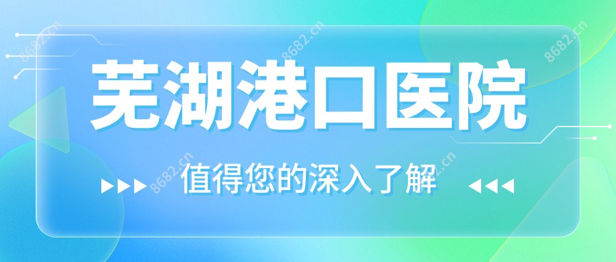 芜湖港口医院