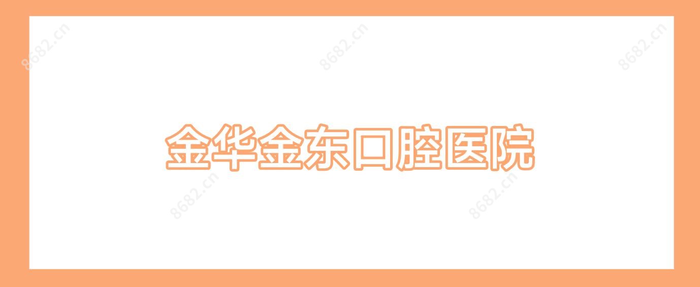 金华金东口腔医院
