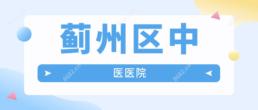 蓟州区中医医院