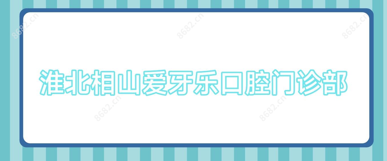 淮北相山爱牙乐口腔门诊部