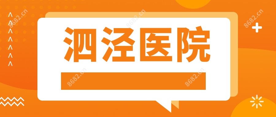 泗泾医院