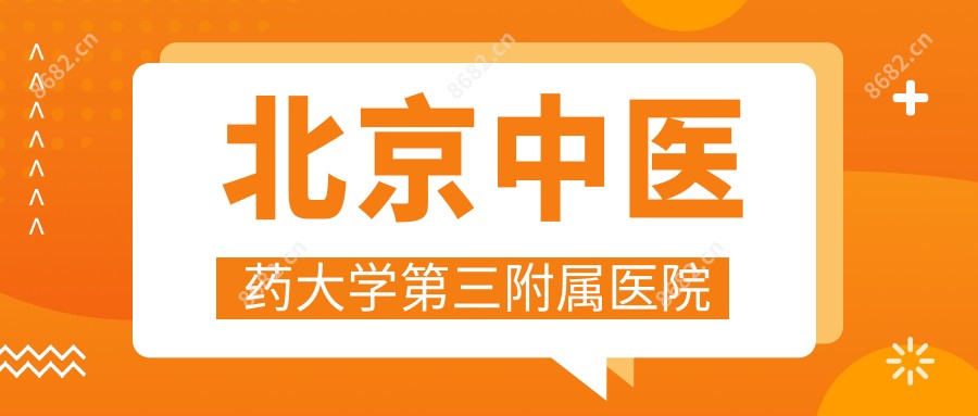 北京中医药大学第三附属医院