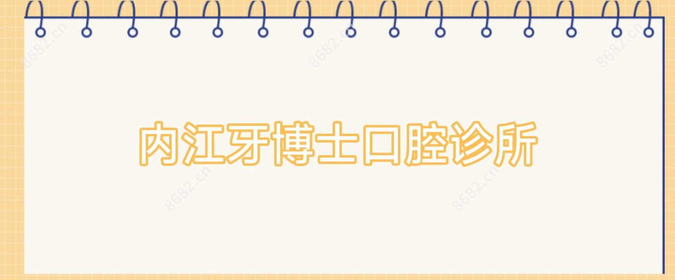 内江牙博士口腔诊所