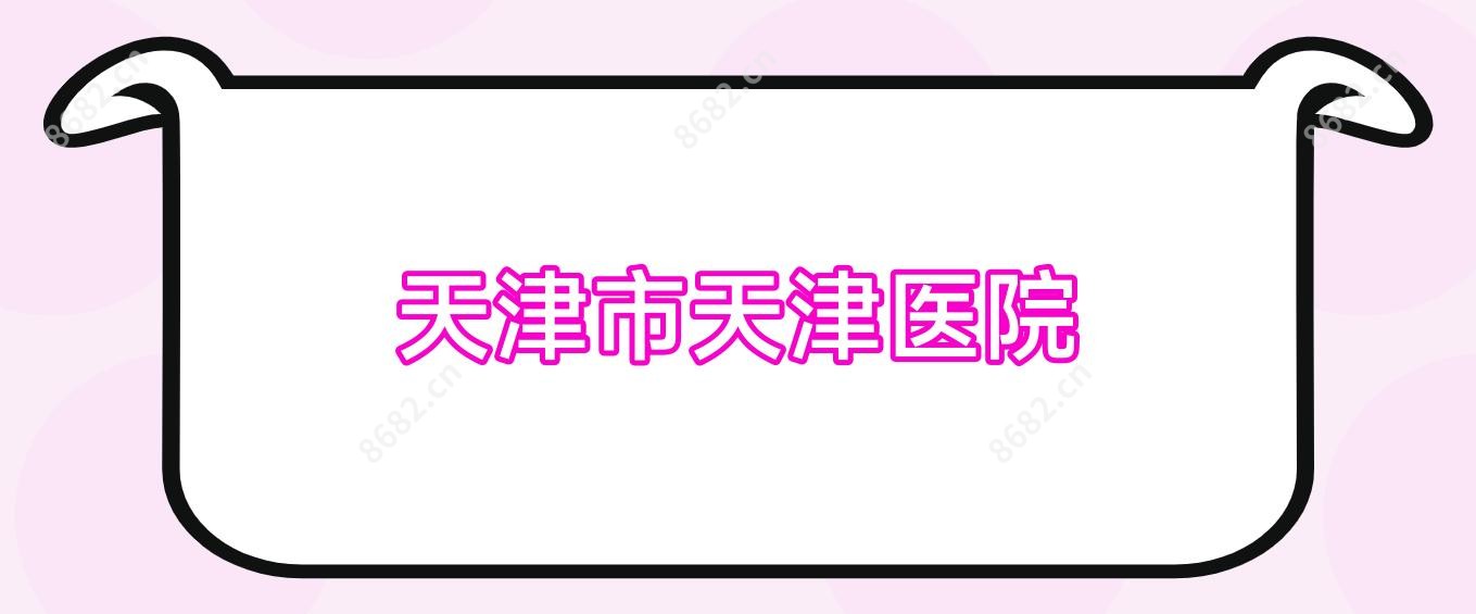 天津市天津医院