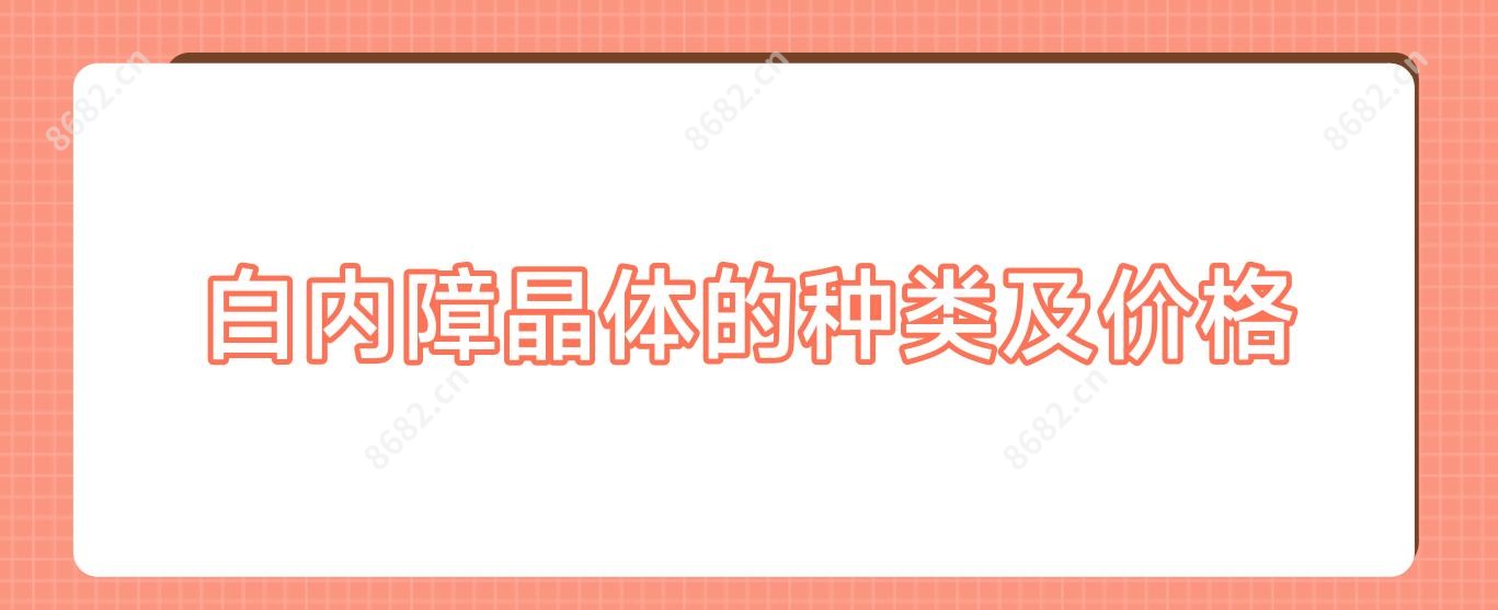 白内障晶体的种类及价格