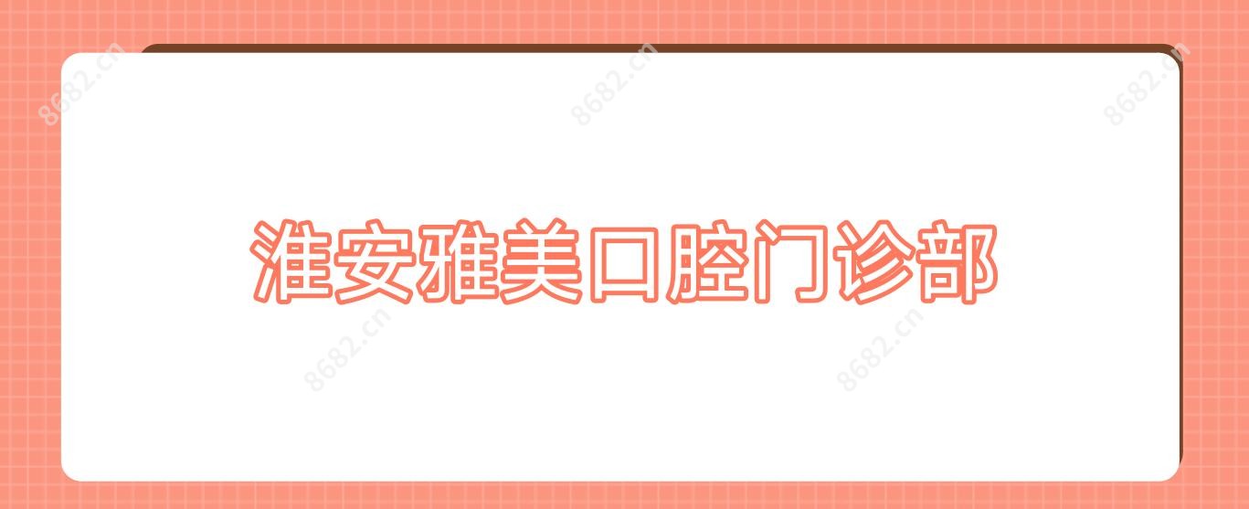 淮安雅美口腔门诊部