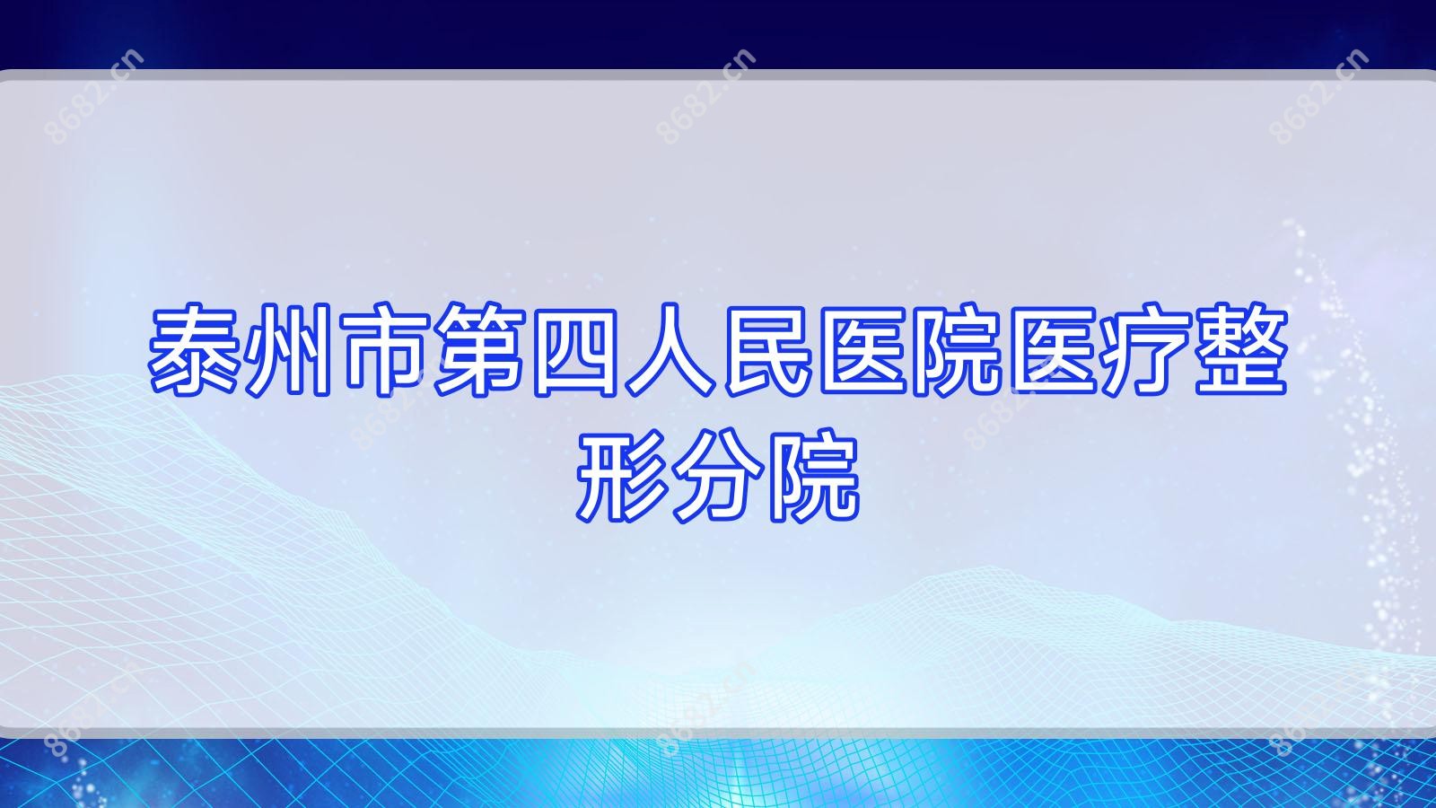 泰州市第四人民医院医疗整形分院