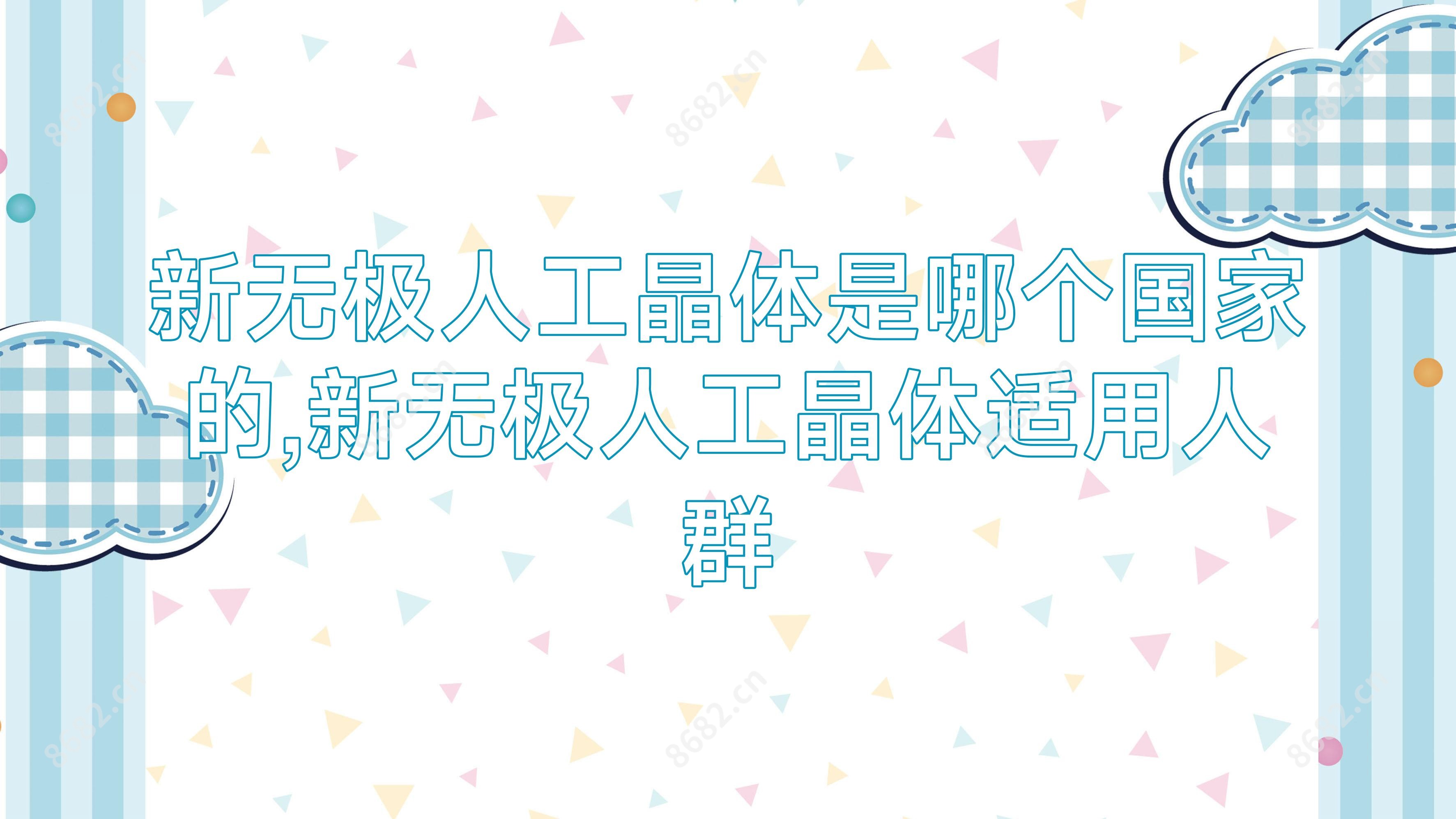 新无极人工晶体是哪个我国的,新无极人工晶体适用人群
