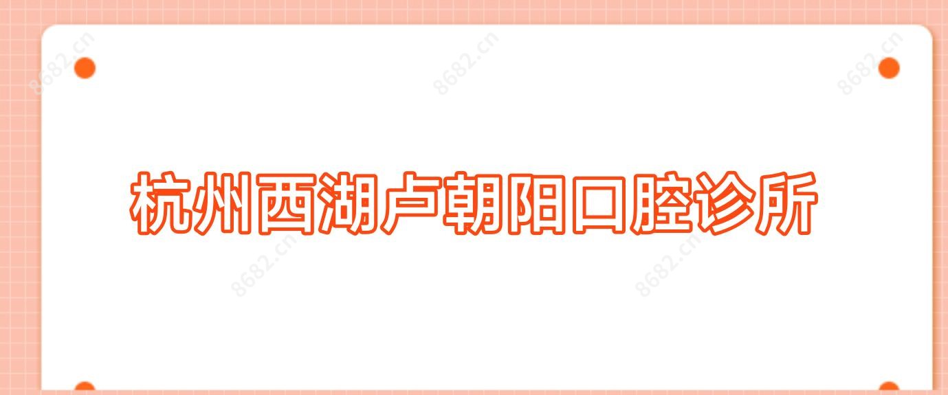 杭州西湖卢朝阳口腔诊所