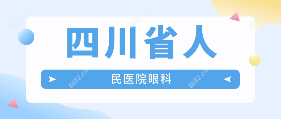 四川省人民医院眼科