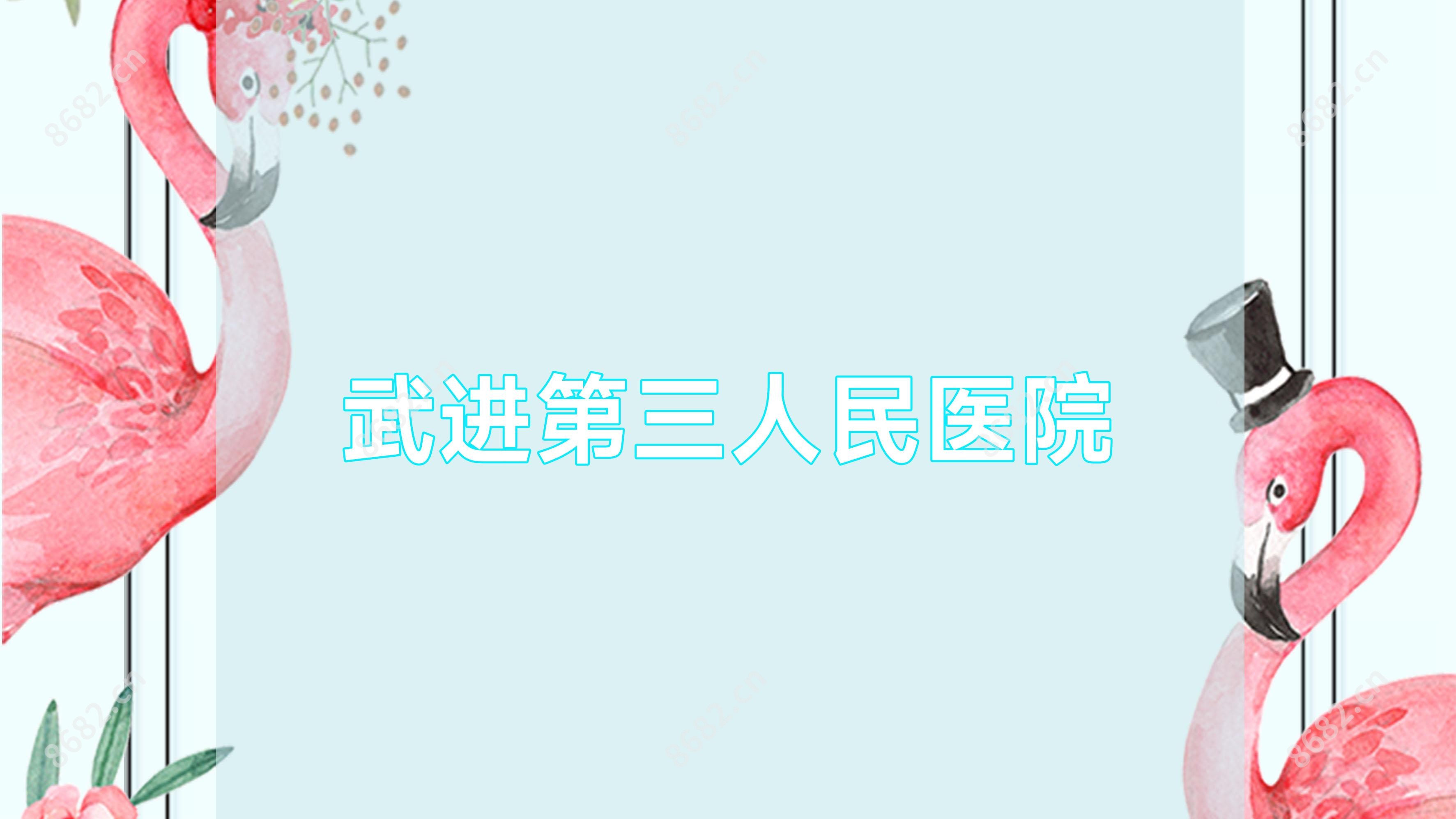 武进第三人民医院