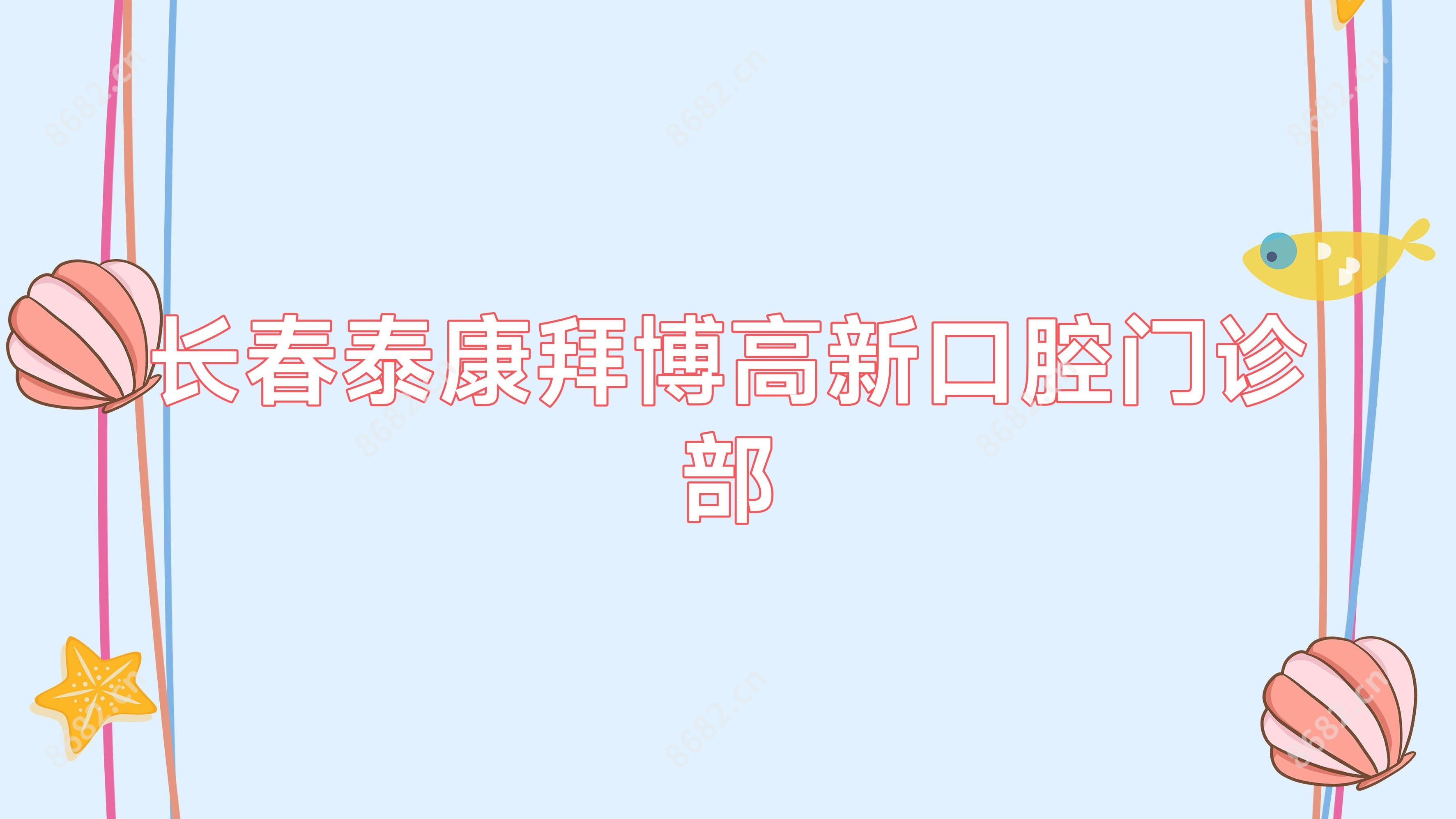 长春泰康拜博高新口腔门诊部