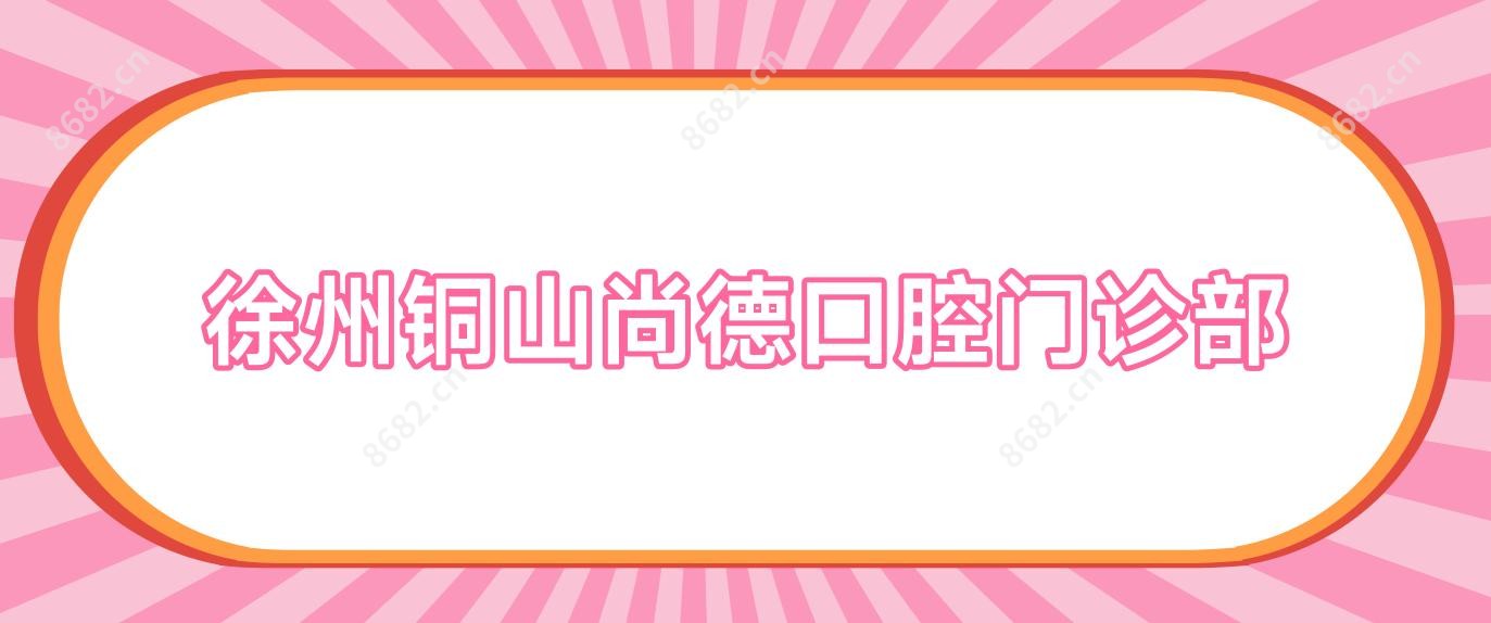 徐州铜山尚德口腔门诊部