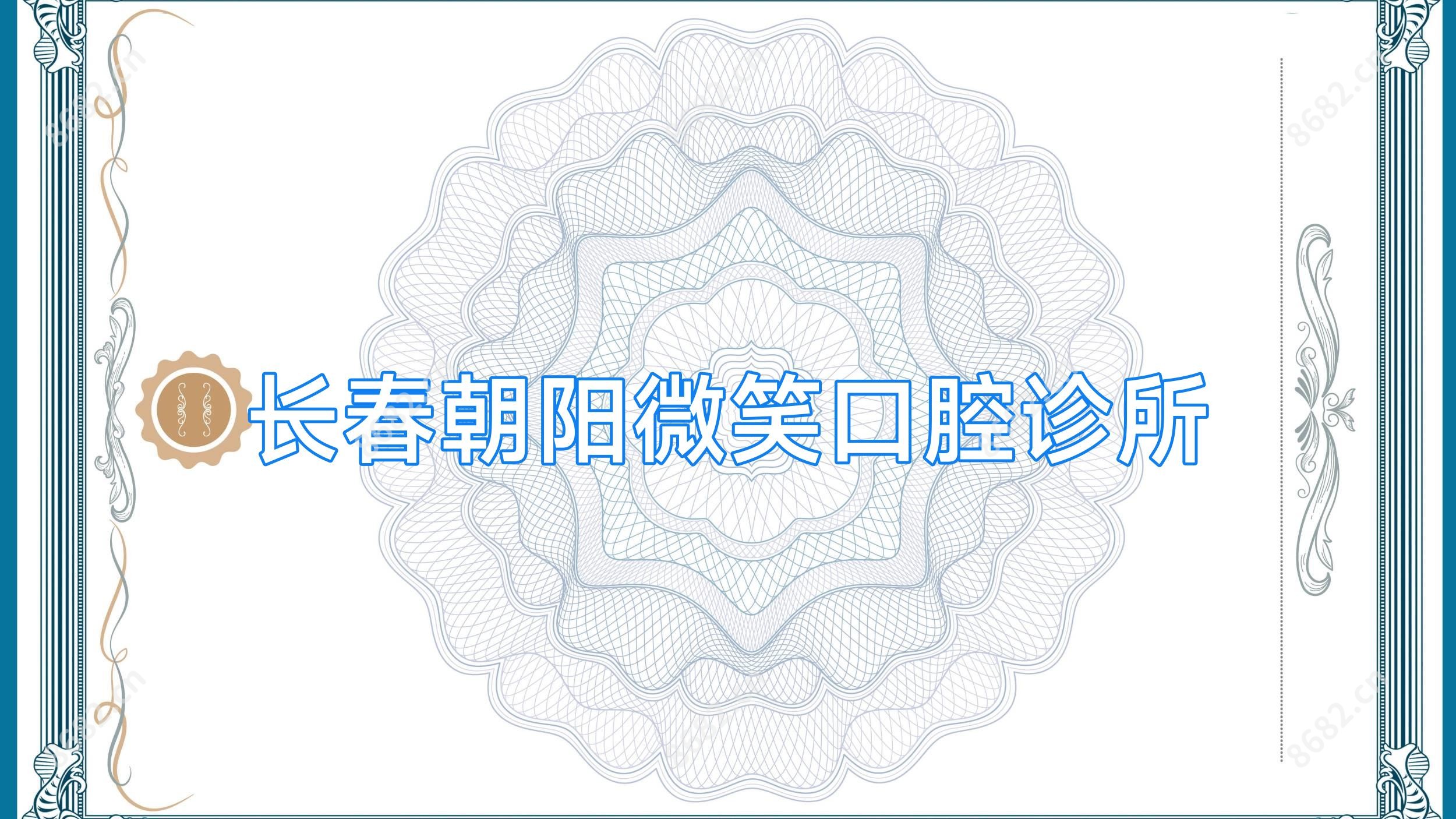 长春朝阳微笑口腔诊所