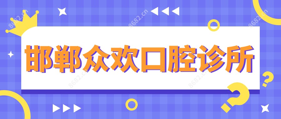 邯郸众欢口腔诊所