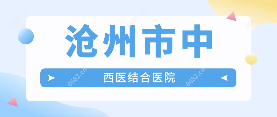 沧州市中西医结合医院