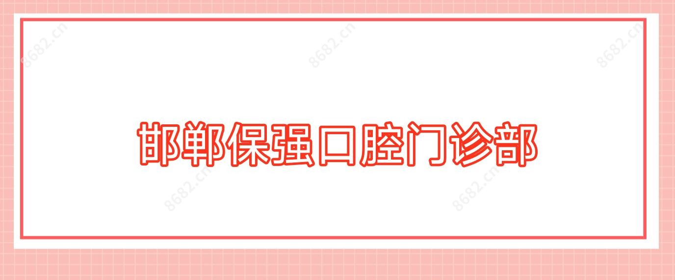 邯郸保强口腔门诊部