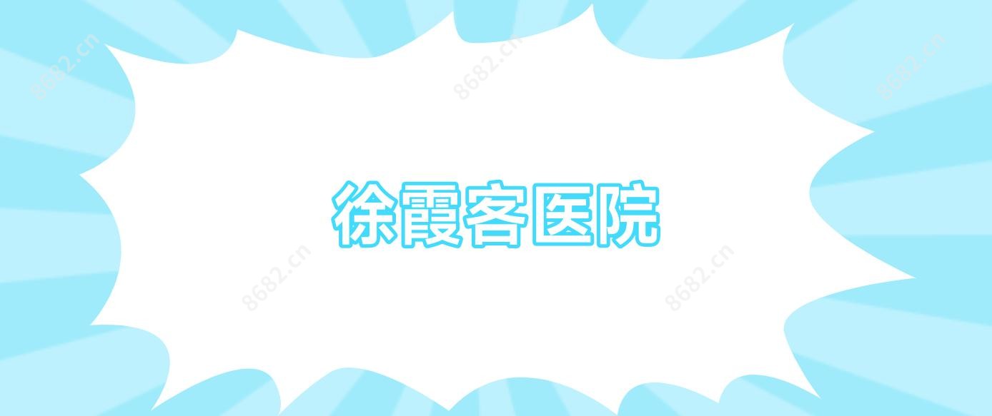 徐霞客医院