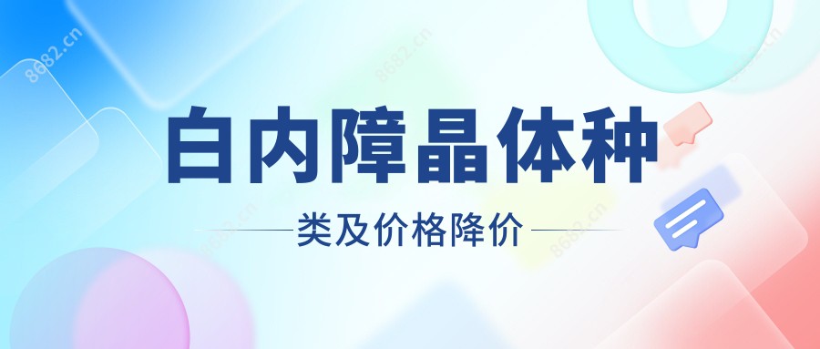 白内障晶体种类及价格降价