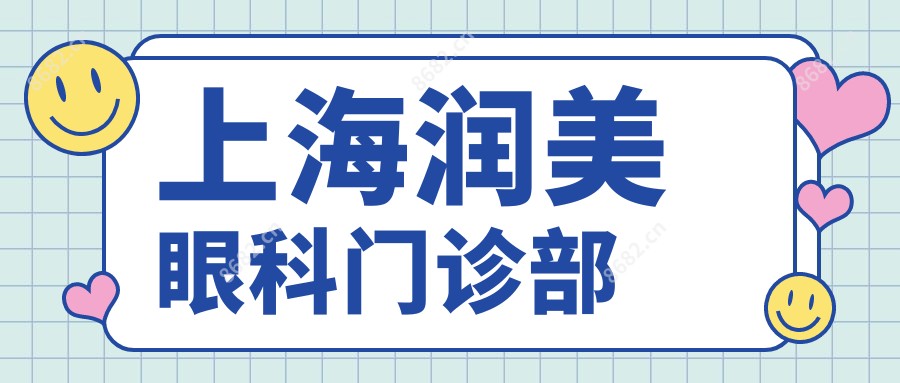 上海润美眼科门诊部