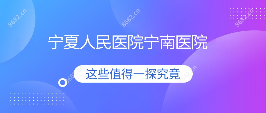 宁夏人民医院宁南医院