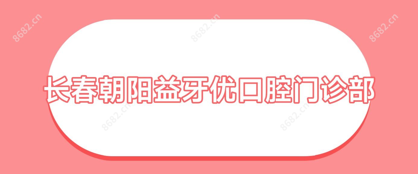 长春朝阳益牙优口腔门诊部