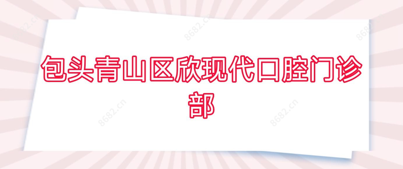 包头青山区欣现代口腔门诊部