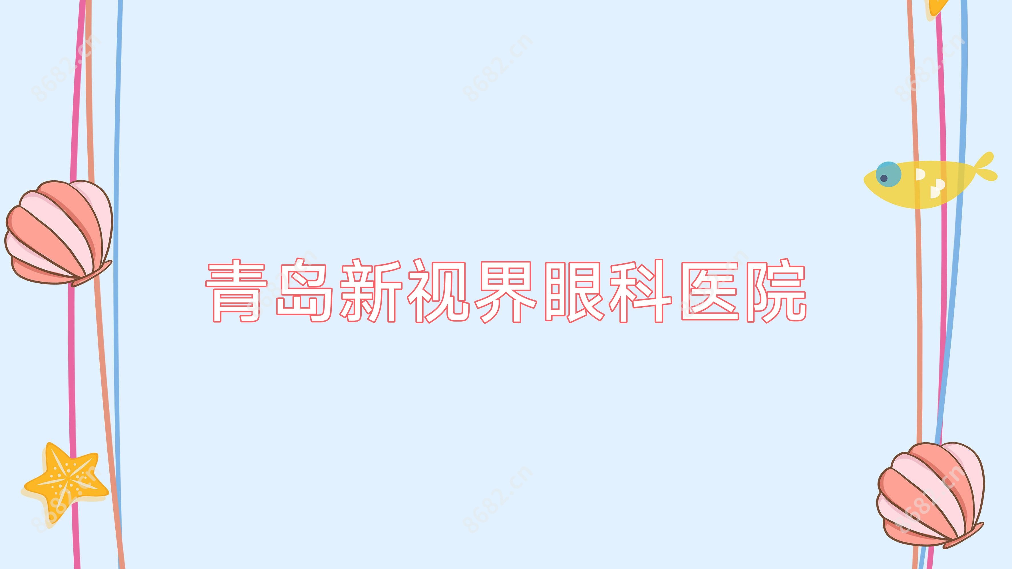 青岛新视界眼科医院