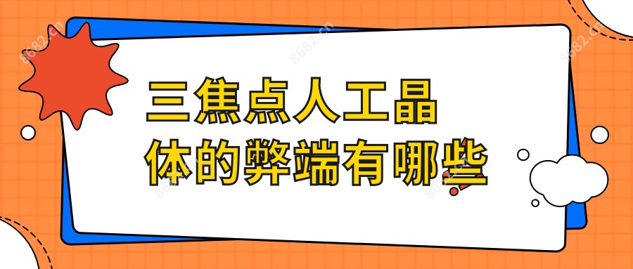 三焦点人工晶体的弊端有哪些