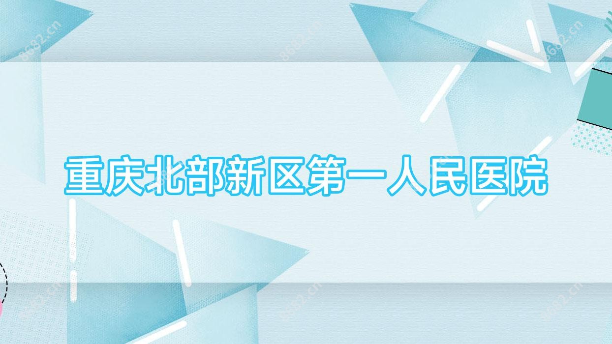 重庆北部新区一人民医院