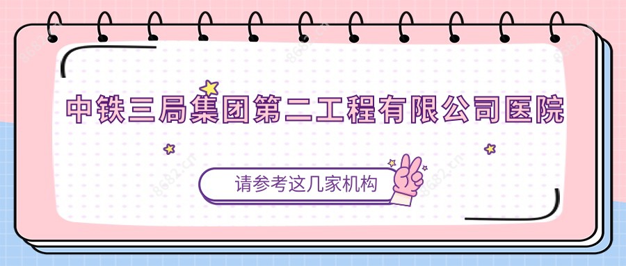 中铁三局集团第二工程有限公司医院