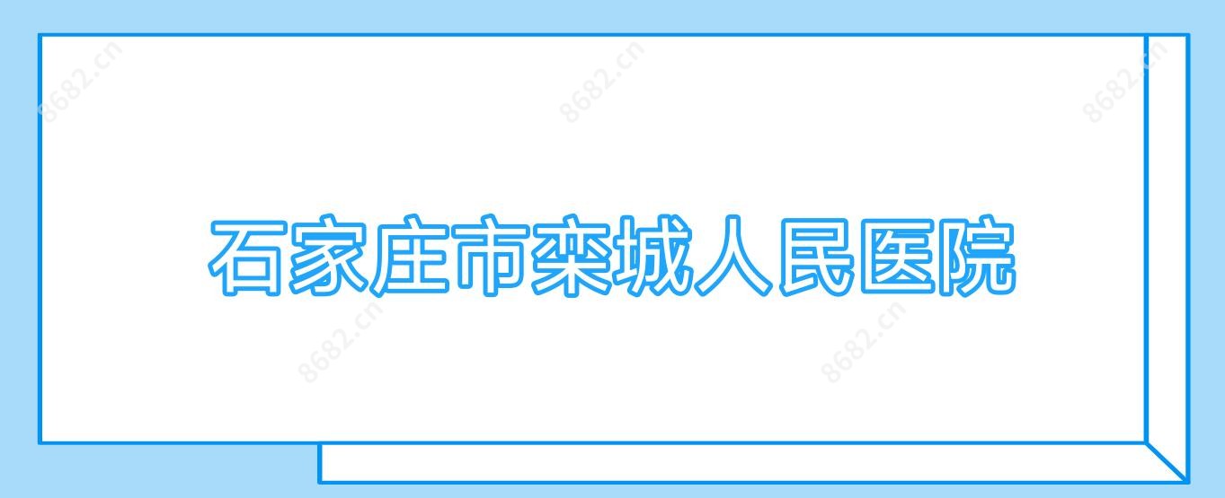 石家庄市栾城人民医院