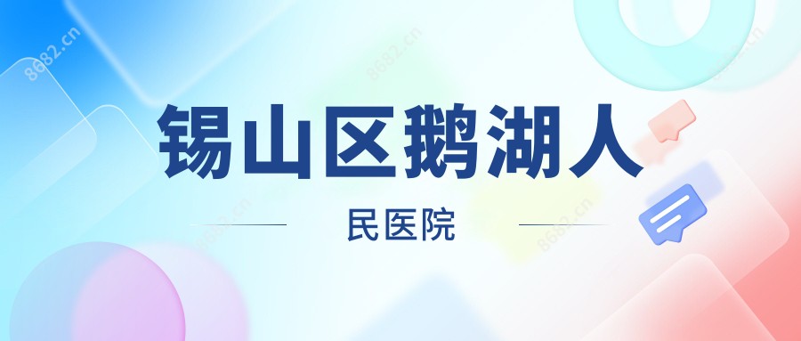 锡山区鹅湖人民医院