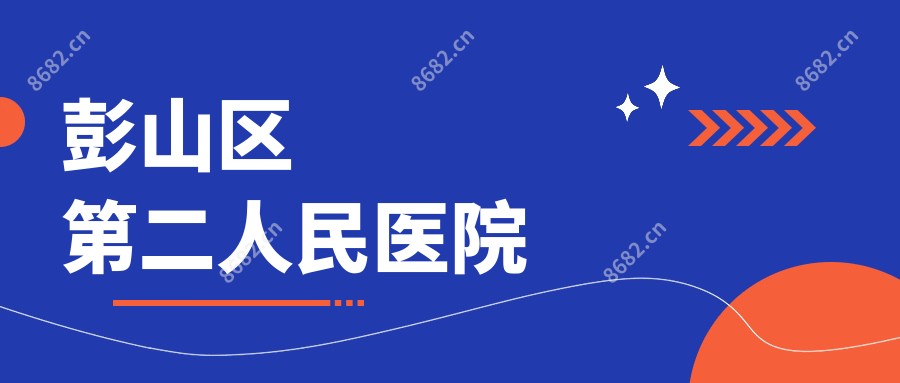彭山区第二人民医院