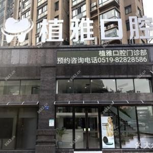 常州植雅口腔
