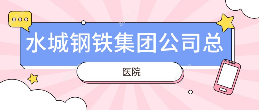 水城钢铁集团公司总医院