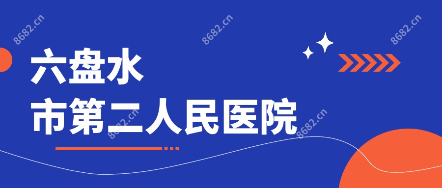 六盘水市第二人民医院