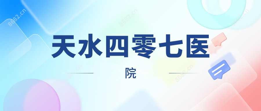 天水四零七医院