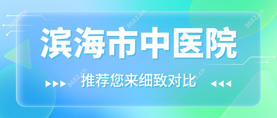 滨海市中医院