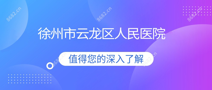 徐州市云龙区人民医院