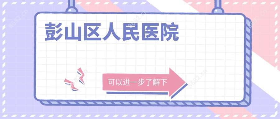 彭山区人民医院