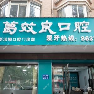 葛效良口腔(人民路洁娜店)