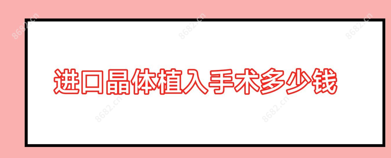 进口晶体植入手术多少钱