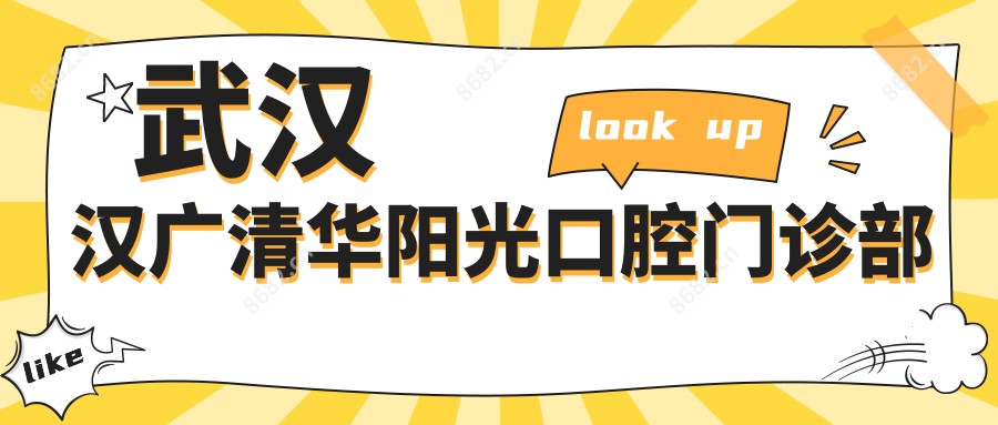 武汉汉广清华阳光口腔门诊部