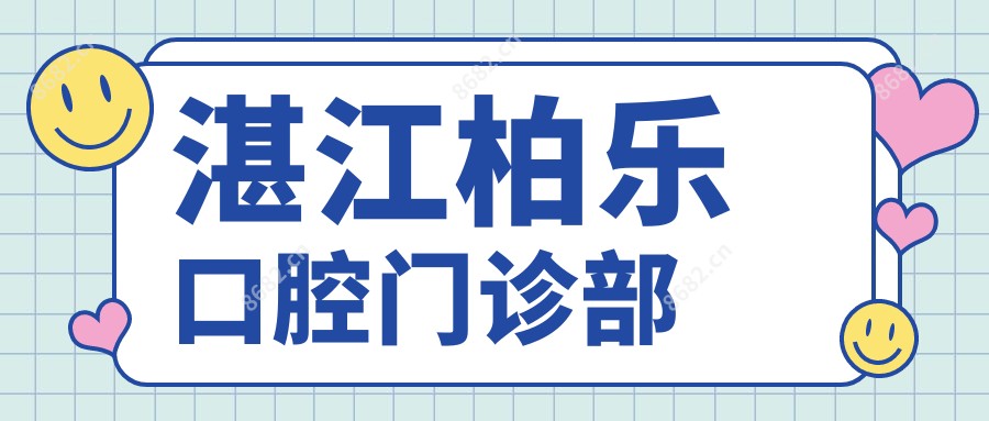 湛江柏乐口腔门诊部